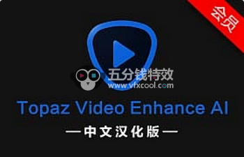 软件分享-中文汉化视频无损放大软件 Topaz Video Enhance AI 1.9.0 Win版 一键安装