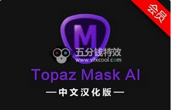 软件分享-中文汉化智能蒙板抠图软件 Topaz Mask AI 1.3.9 Win版 一键安装