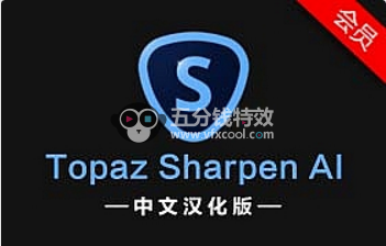 软件分享-中文汉化图片锐化清晰处理软件 Topaz Sharpen AI 2.2.4 Win版 一键安装