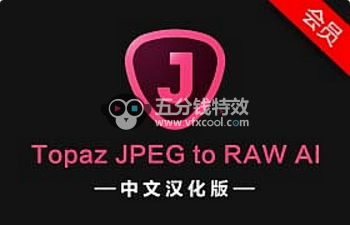 软件分享-中文汉化将JPEG图片转换为高质量RAW的软件 Topaz JPEG to RAW AI V2.2.1 Win版 一键安装