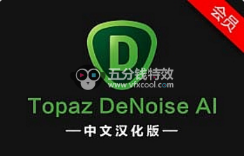 软件分享-中文汉化图片降噪去颗粒处理软件 Topaz DeNoise AI 2.4.2 Win版 一键安装