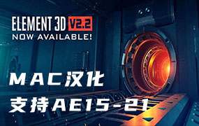 AE插件-E3D中文汉化AE三维模型动画插件Element 3D 2.2.2_2169(MAC苹果版)