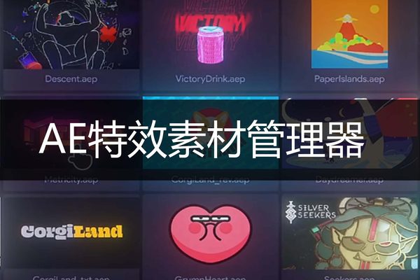 AE特效素材管理器特效素材预览中文汉化版一键安装AEViewer v1.7.1 win