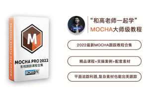Mocha2022+23+24影视后期跟踪课，全中文教程零基础入门到进阶课！（更新57课时）