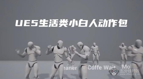 UE5小白人生活类动作包合集