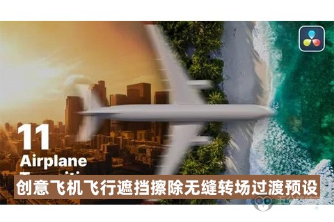 达芬奇模板 创意飞机飞行遮挡擦除无缝转场过渡预设 Airplane Transitions