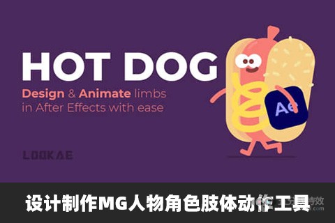 中文汉化AE插件-设计制作MG人物角色肢体动作工具 HotDog v1.1.5 Win