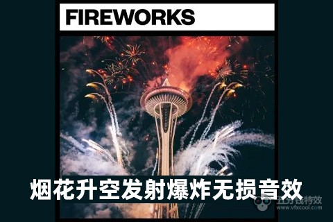 烟花升空发射爆炸无损音效 Fireworks