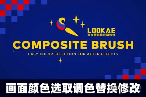中文汉化-画面颜色选取调色替换修改AE插件 Composite Brush v1.6.7 Mac/Win