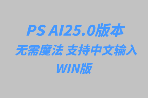 加入AI的PS支持中文输入了,并且无需魔法 一键安装PS Beta 25.0 WIN