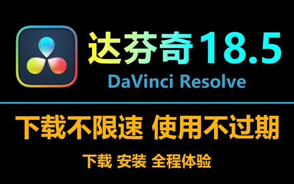 又又又更新啦！达芬奇全新18.5.5正式稳定版已上线！新增150项AI黑科技！