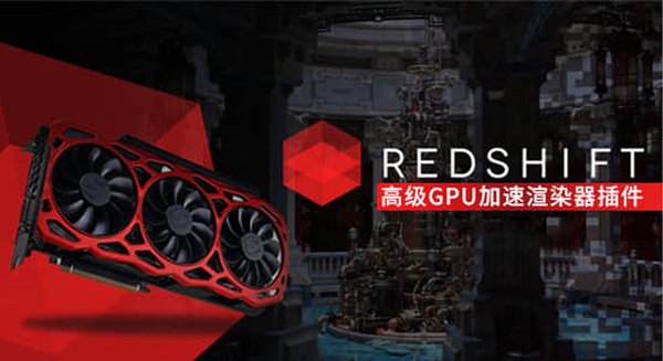 C4D/Houdini/Maya/3DSMAX/高级GPU加速渲染器插件 Redshift v3.0.45 Win