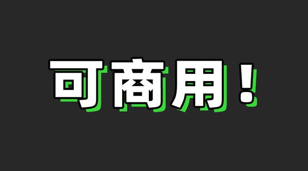可商用字体最新合集