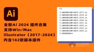 2024全新AI脚本插件合集182款！illustrator支持AI 2017-2024（Win/Mac）