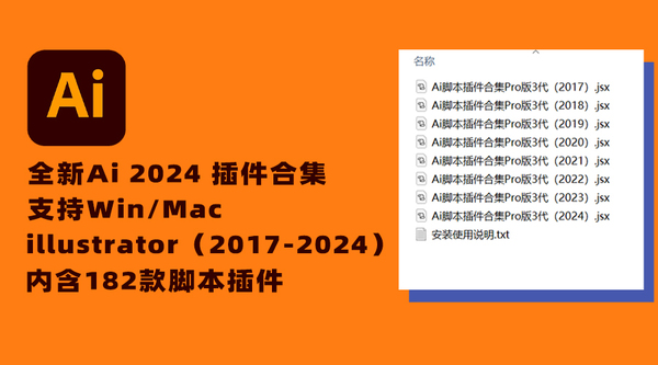 2024全新AI脚本插件合集182款！illustrator支持AI 2017-2024（Win/Mac）