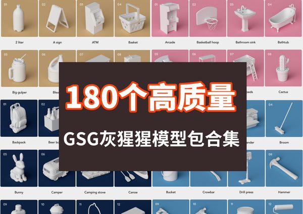 180个GSG灰猩猩高质量模型包合集!杠杠的!