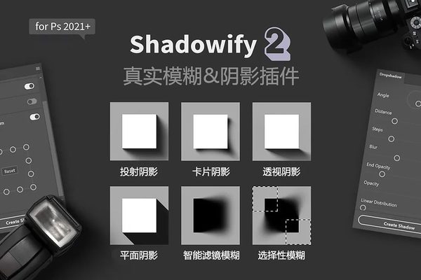 PS汉化插件!真实影子投影神器Shadowify2大升级!支持WIN/MAC!