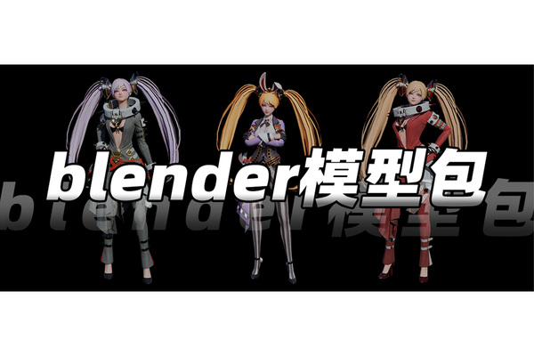 再也不怕没模型了!3款Blender模型包!