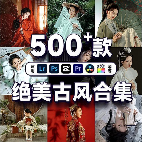 一眼惊艳!500+绝美古风高级调色合集!