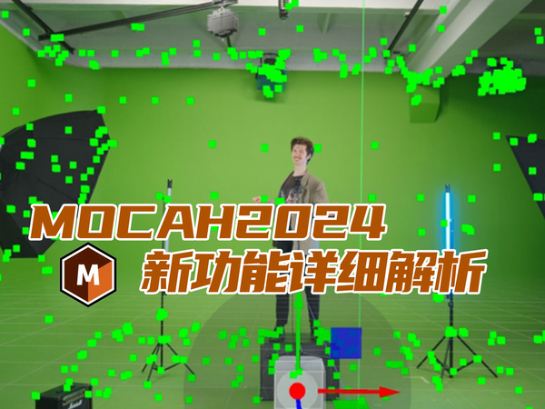 Mocha2024新功能详细介绍及配合AE+C4D导出跟踪数据,2024还挺ne!