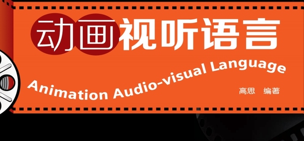 动画视听语言电子版,包含剪辑、镜头等内容,视频制作人必备!