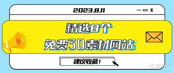 强推!精选8个免费3D特效素材网站!让你的工作效率直接翻倍!(速收藏)