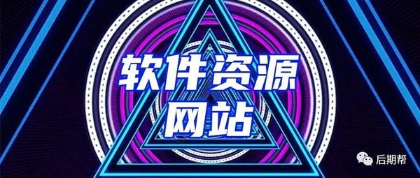 赶紧的!这几个老毛子的后期软件资源网站,你们必须要知道!