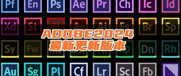 Adobe2024又又又更新了,最新版直接获取!