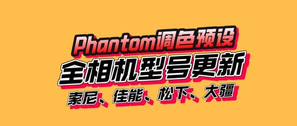 Phantom Luts调色预设全相机型号,更新!包含索尼、大疆、松下、佳能等