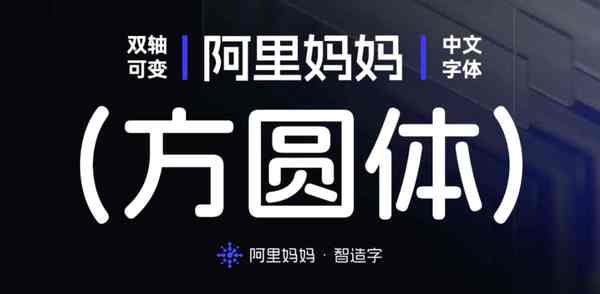 阿里妈妈方圆体免费可商用,双轴可变中文字体!