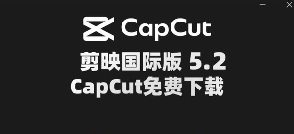 剪映国际版CapCut 5.2(WIN版)