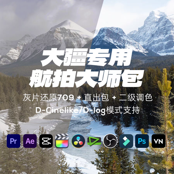 大疆航拍大师包！超级调色合集