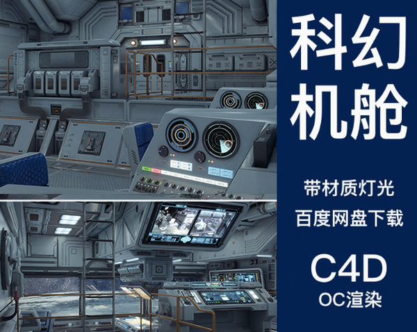 C4D科幻飞船空间站内部机舱3D场景模型