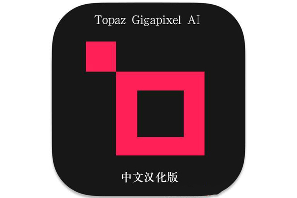 Topaz Gigapixel AI 8.0.4汉化版 AI图像无损放大插件+模型 WinX64