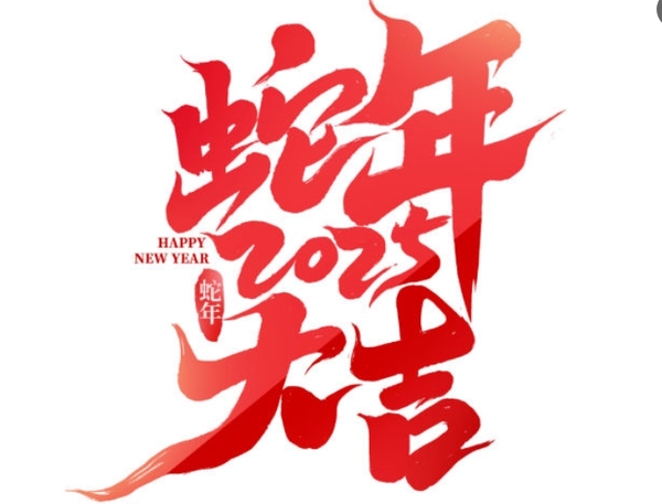 2025蛇年字体艺术字PS模版免扣PNG设计素材70款
