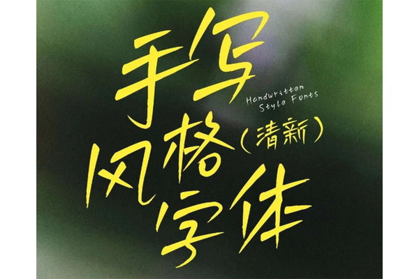 手写中文字体可商用免费下载10款