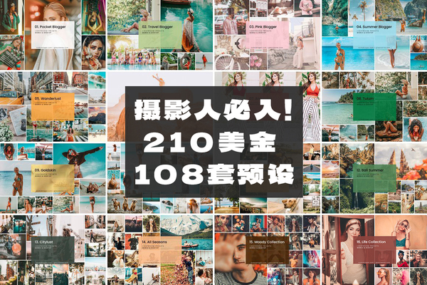 摄影人必入!210美金108套预设,旅拍格调一键拉满!