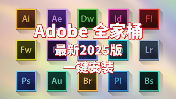 Adobe2025又又又更新啦!最新版一键直装!