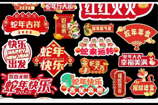 2025蛇年元旦手举牌PS模版国潮年会聚会活动拍照手拿道具牌AI矢量设计素材120款