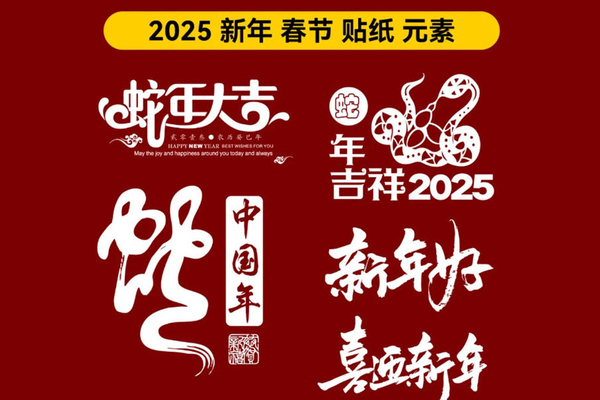 2025蛇年元旦传统春节新年艺术字Icon图标AI矢量模板设计素材110款