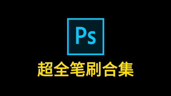 最全最多!PS笔刷大合集!设计师必备!