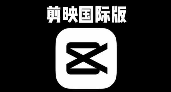 剪映国际版是真好用!无需破解,VIP功能免费用!
