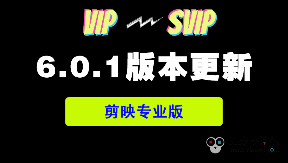 剪映专业版v6.0.1！无需VIP，全部免费使用！