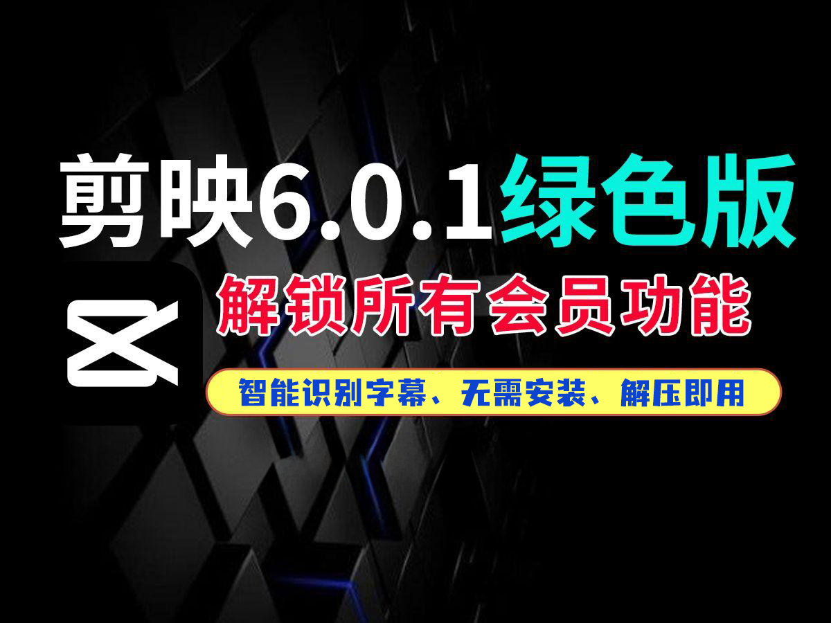 剪映专业版v6.0.1！无需VIP，全部免费使用！支持win版