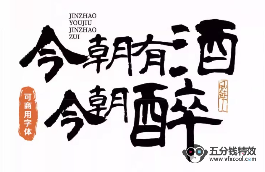 可商用潇洒书法隶书毛笔字体2款