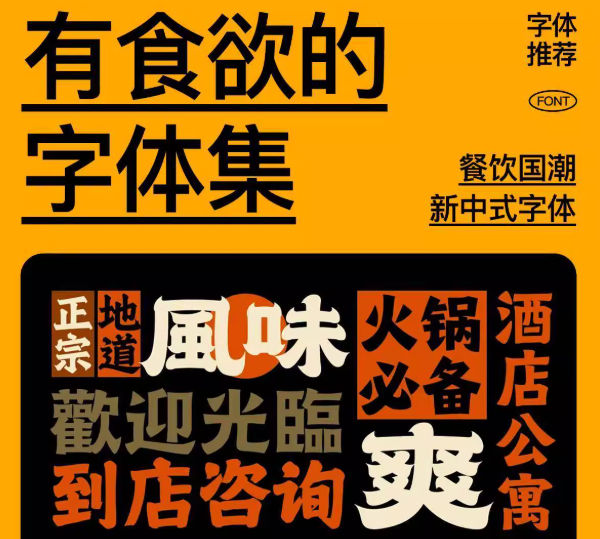 字体包！国潮新中式港风复古烧烤招牌门头设计素材必备
