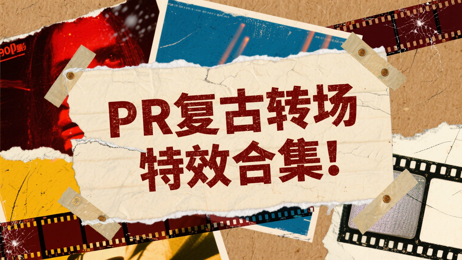 别再用普通转场了！这475个PR复古特效，让你的视频秒变高级大片！