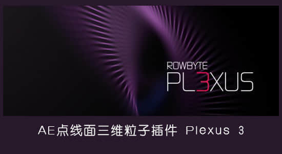 AE插件-点线面三维粒子特效 Plexus v3.2.10 Win