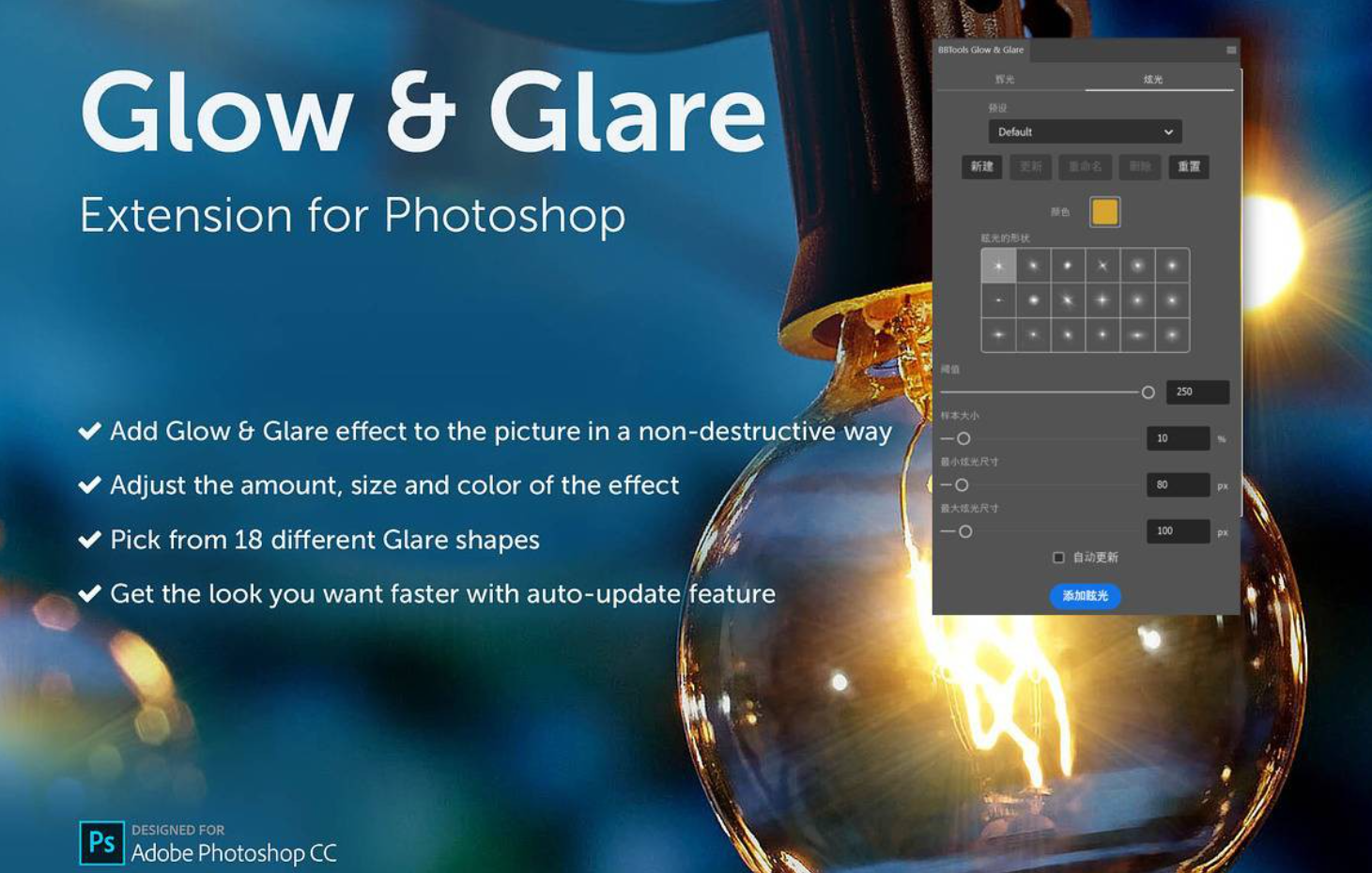 辉光&眩光星光效果增效工具BBTools Glow & Glare 2中文汉化版！