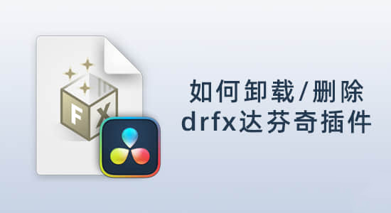 如何安装和卸载删除drfx格式的达芬奇插件
